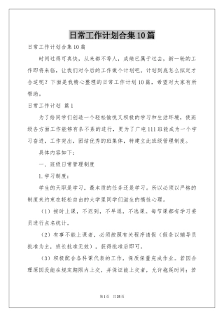 日常工作参考计划合集10篇