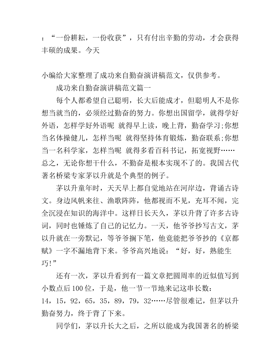 成功来自勤奋演讲稿范文_第1页