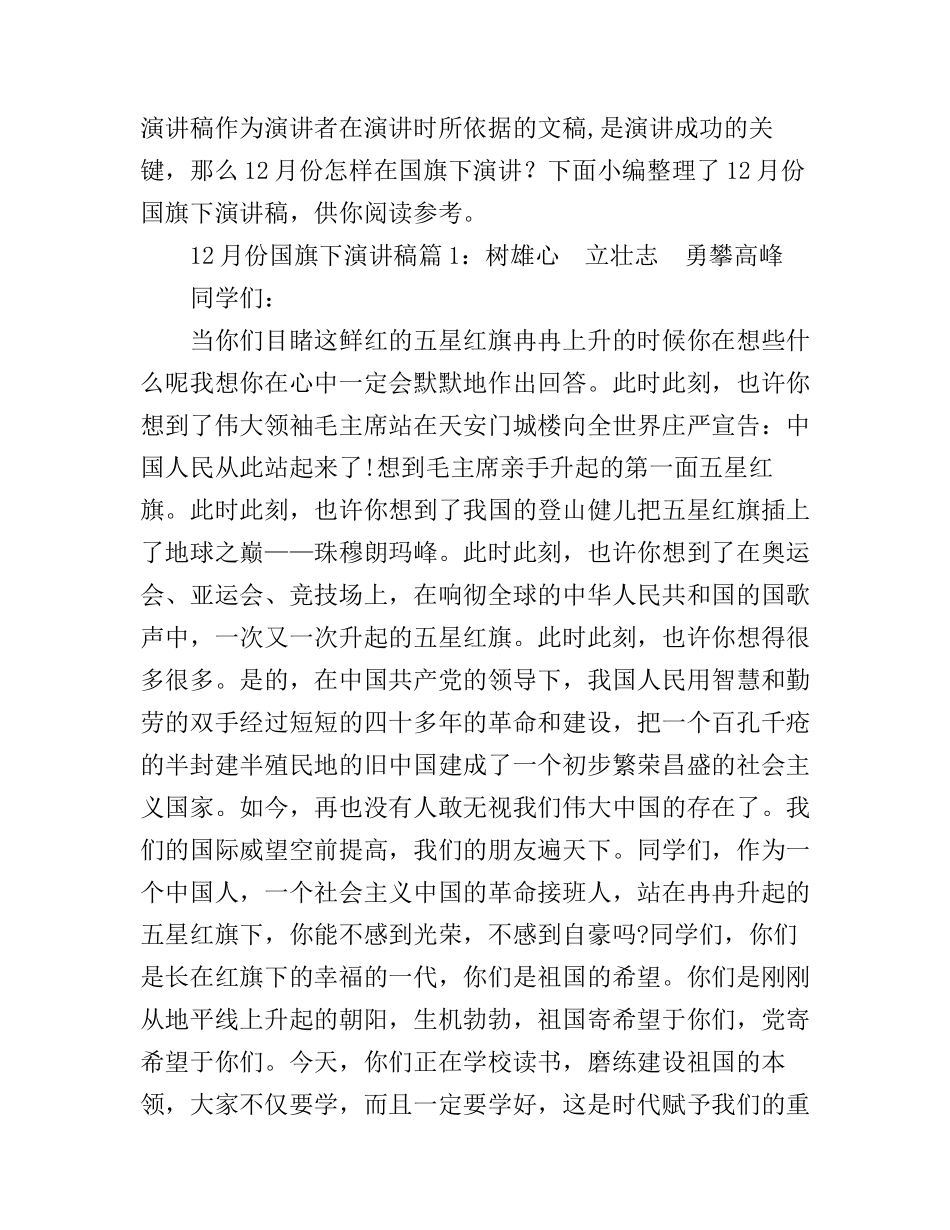 12月份国旗下演讲稿3篇_第1页