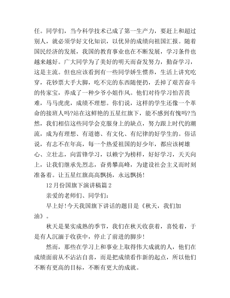 12月份国旗下演讲稿3篇_第2页