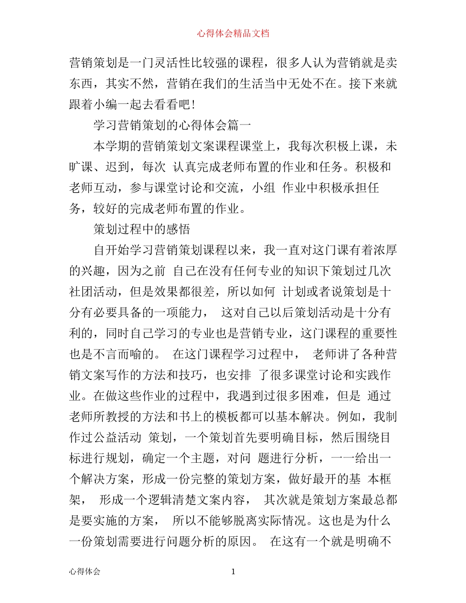 学习营销策划的心得体会_第1页