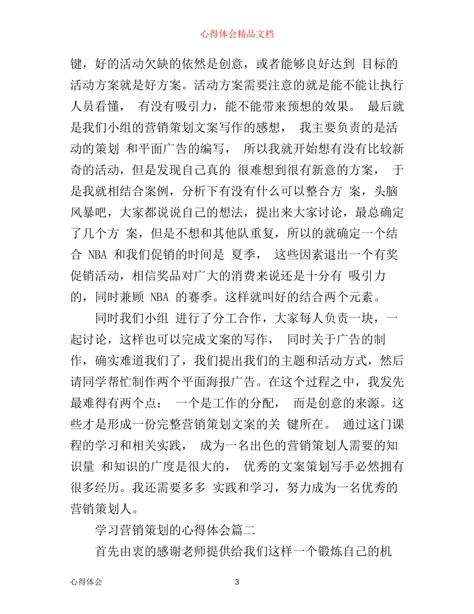学习营销策划的心得体会_第3页
