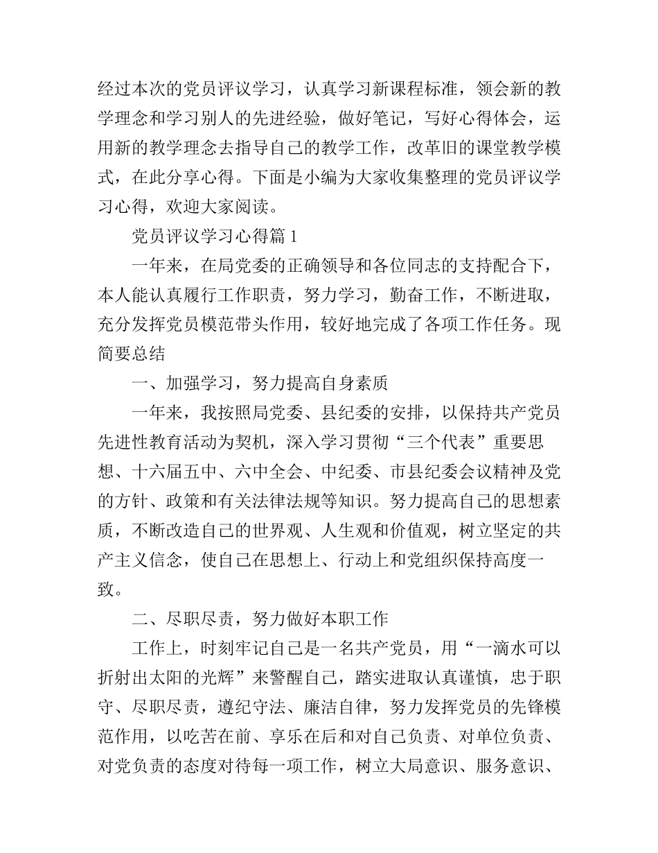 党员评议学习心得_第1页