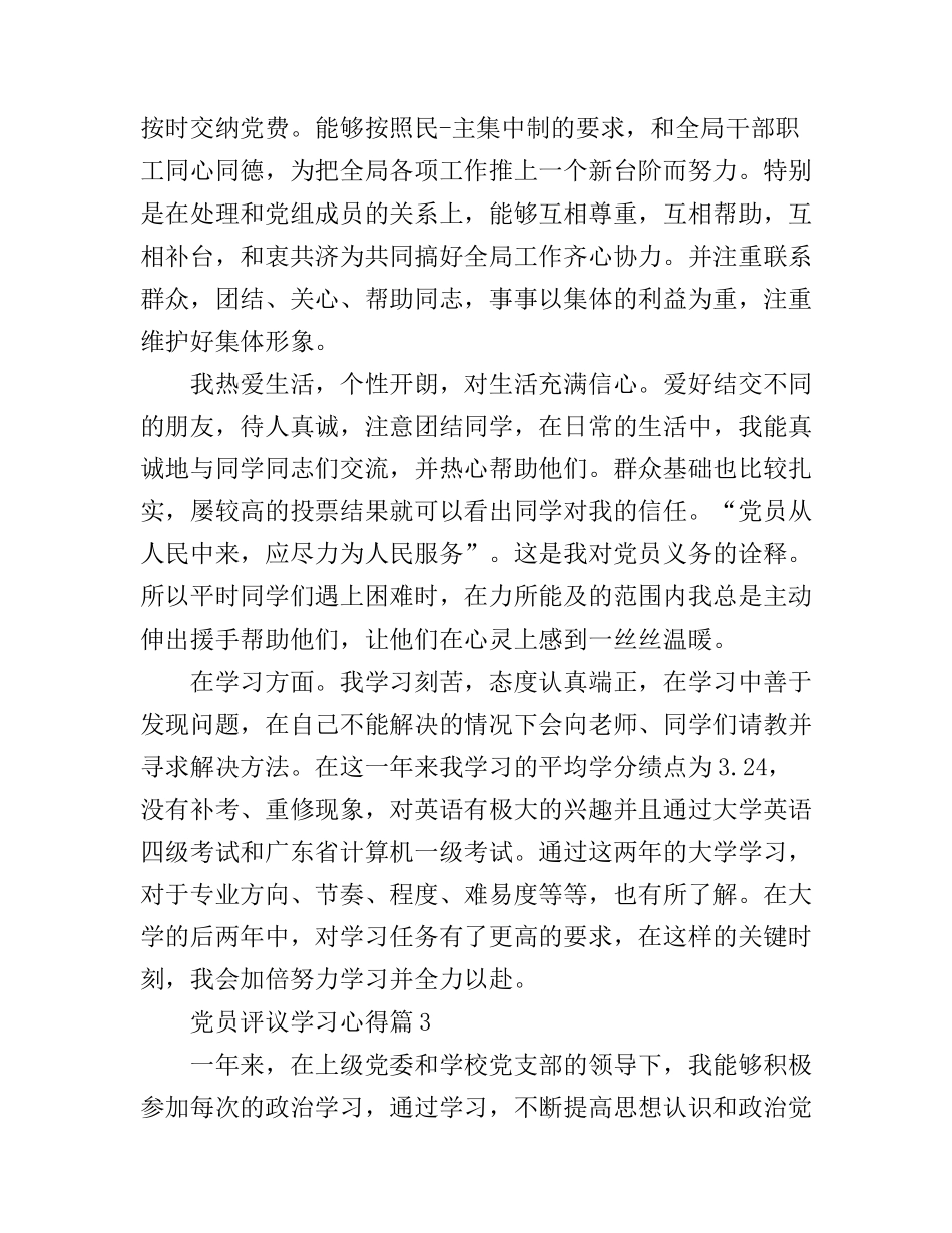 党员评议学习心得_第3页