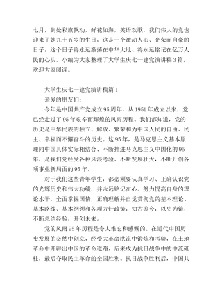 大学生庆七一建党演讲稿