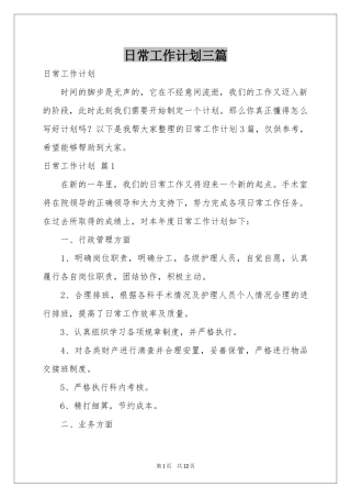 日常工作参考计划三篇