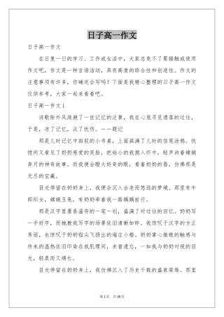日子高一作文