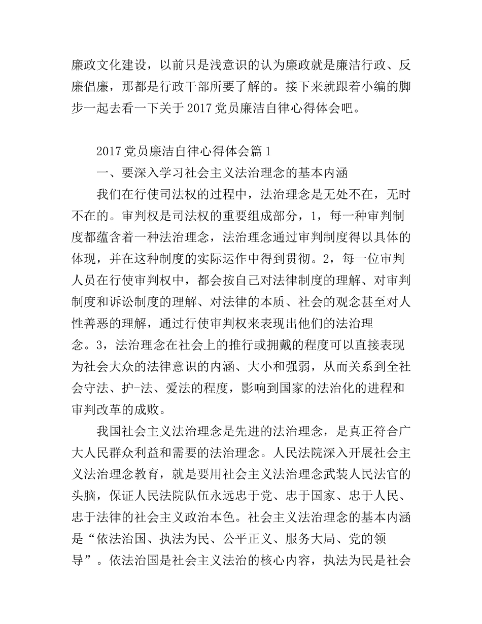 2017党员廉洁自律心得体会_党员廉洁自律感悟与反思_第1页