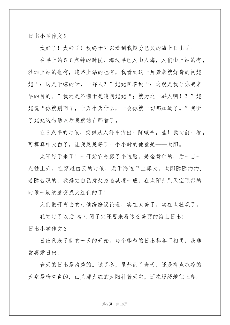 日出小学作文_第2页