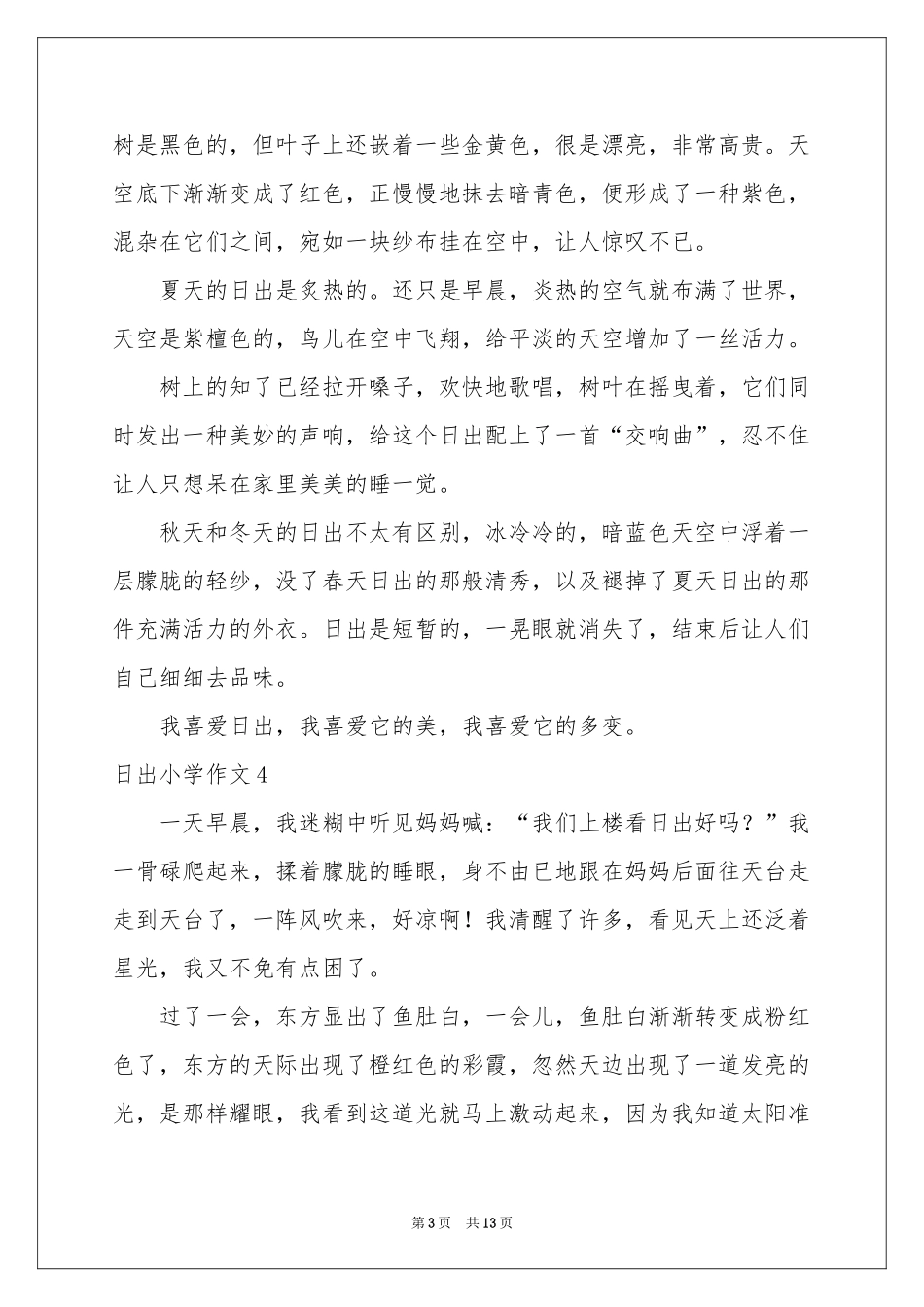 日出小学作文_第3页