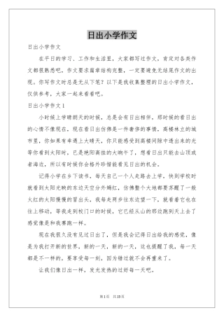 日出小学作文