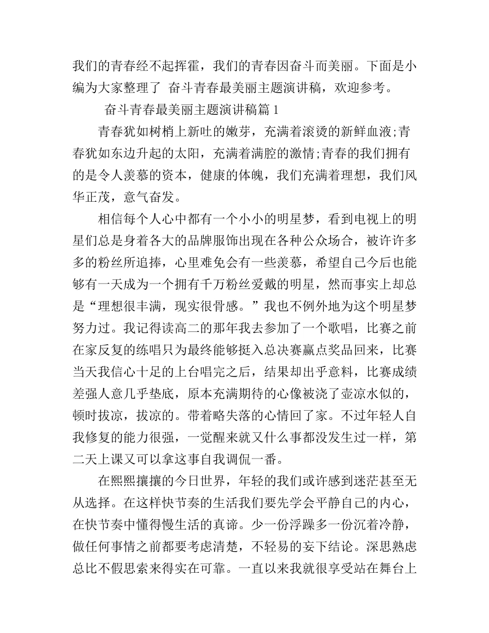奋斗青春最美丽主题演讲稿_第1页