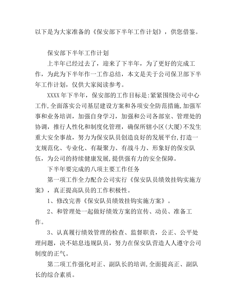 保安部下半年工作计划2019_第1页