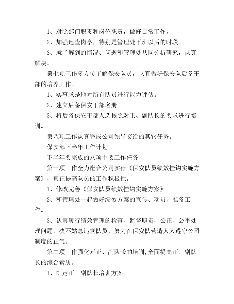 保安部下半年工作计划2019_第3页