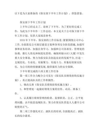 保安部下半年工作计划2019