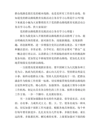 党的群众路线教育实践活动公务员学习心得