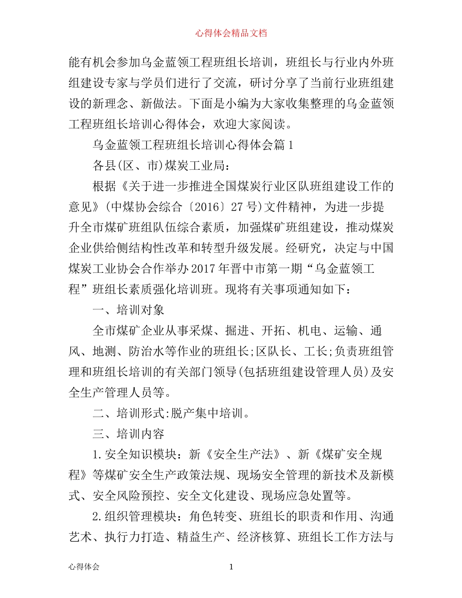 乌金蓝领工程班组长培训心得体会_班组长乌金蓝领工程学习培训心得体会_第1页
