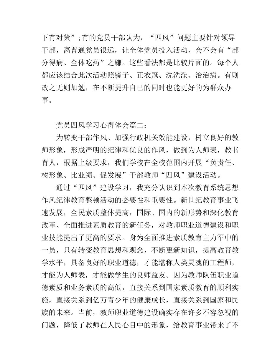 党员四风学习心得体会3篇_第2页