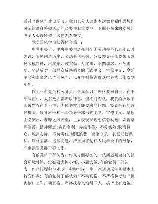 党员四风学习心得体会3篇