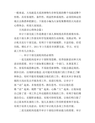 大局意识心得体会