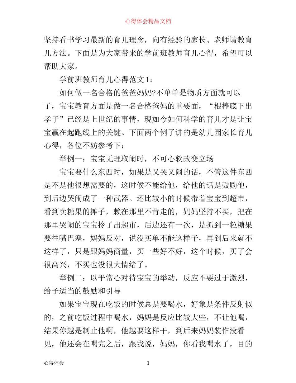 学前班教师育儿心得3篇_第1页