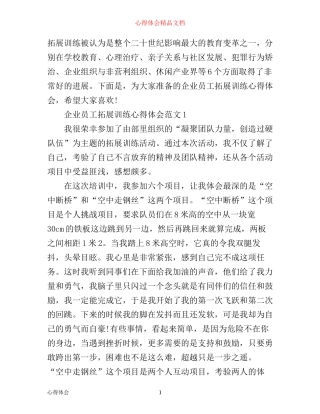 企业员工拓展训练心得体会3篇