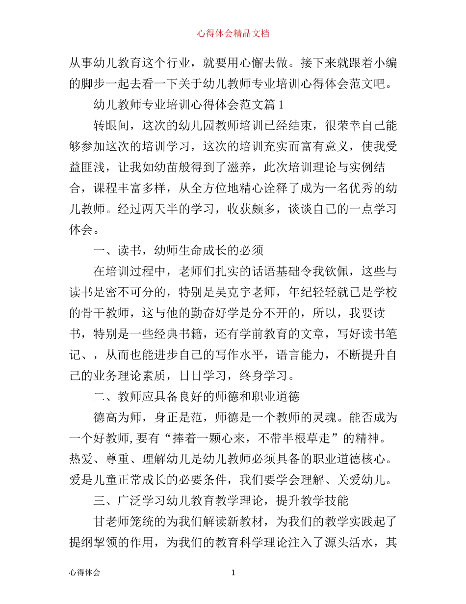 幼儿教师专业培训心得体会范文_第1页