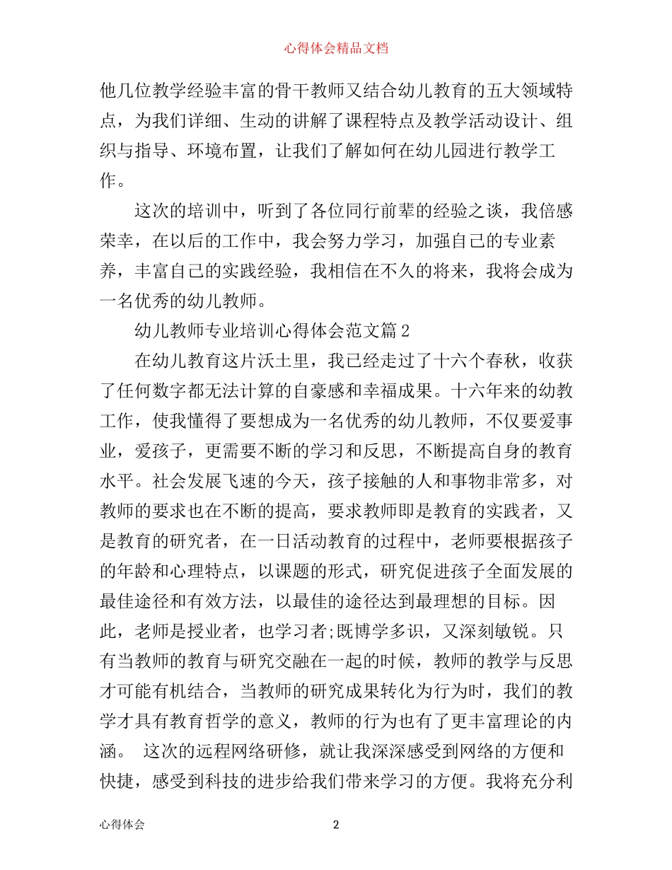 幼儿教师专业培训心得体会范文_第2页