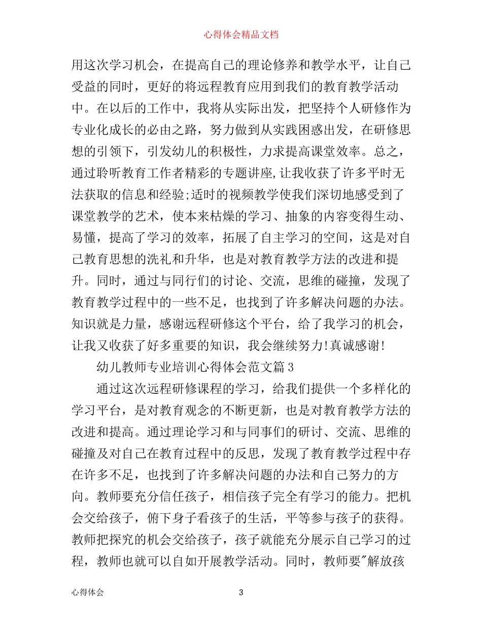 幼儿教师专业培训心得体会范文_第3页