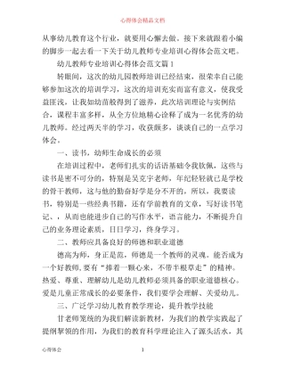 幼儿教师专业培训心得体会范文