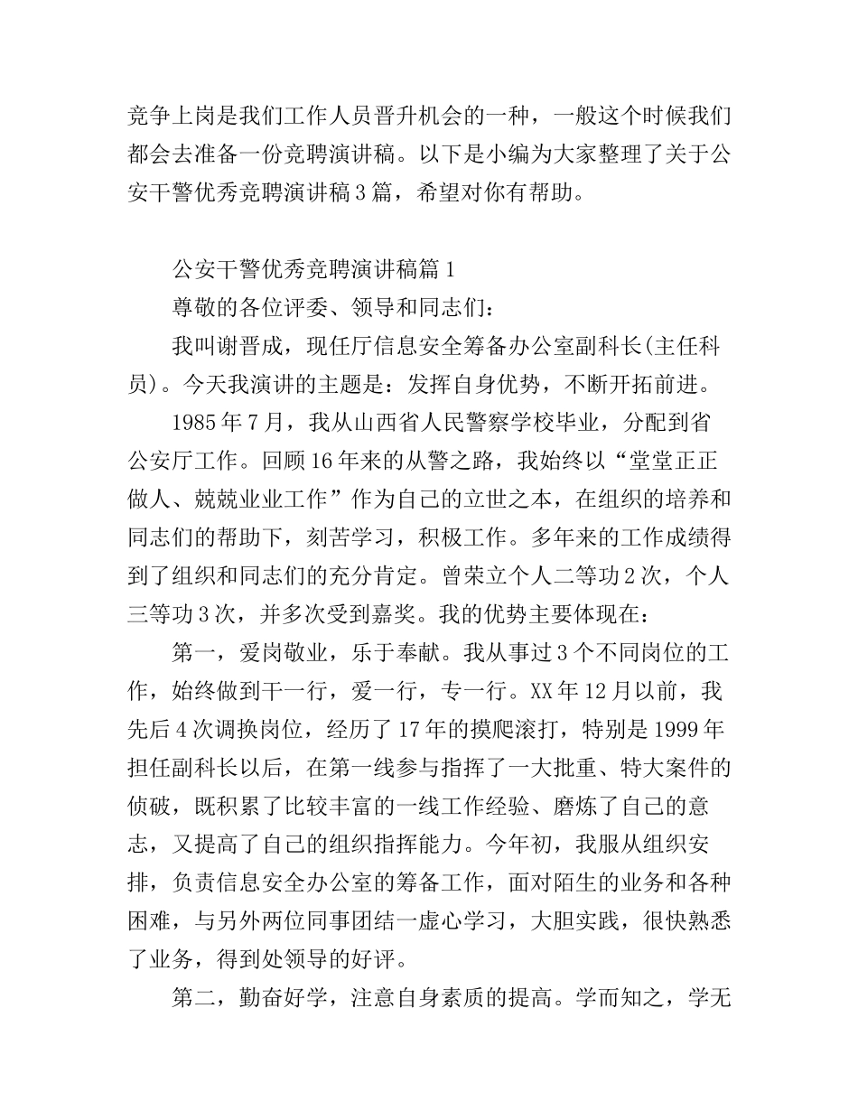 公安干警优秀竞聘演讲稿_第1页