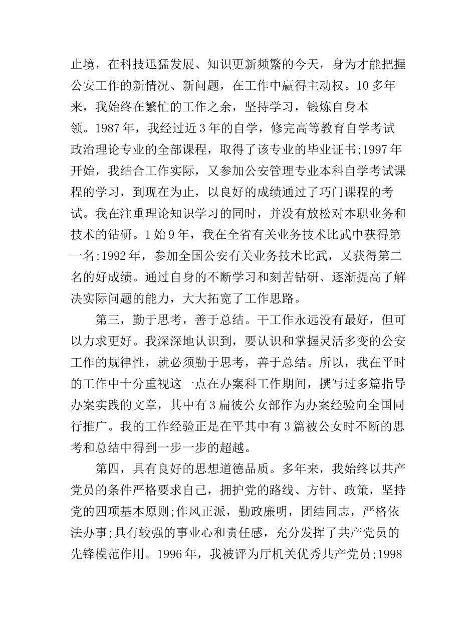 公安干警优秀竞聘演讲稿_第2页