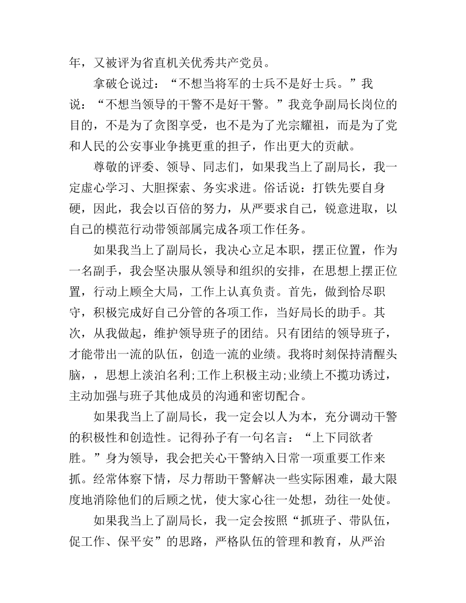 公安干警优秀竞聘演讲稿_第3页