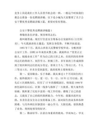 公安干警优秀竞聘演讲稿
