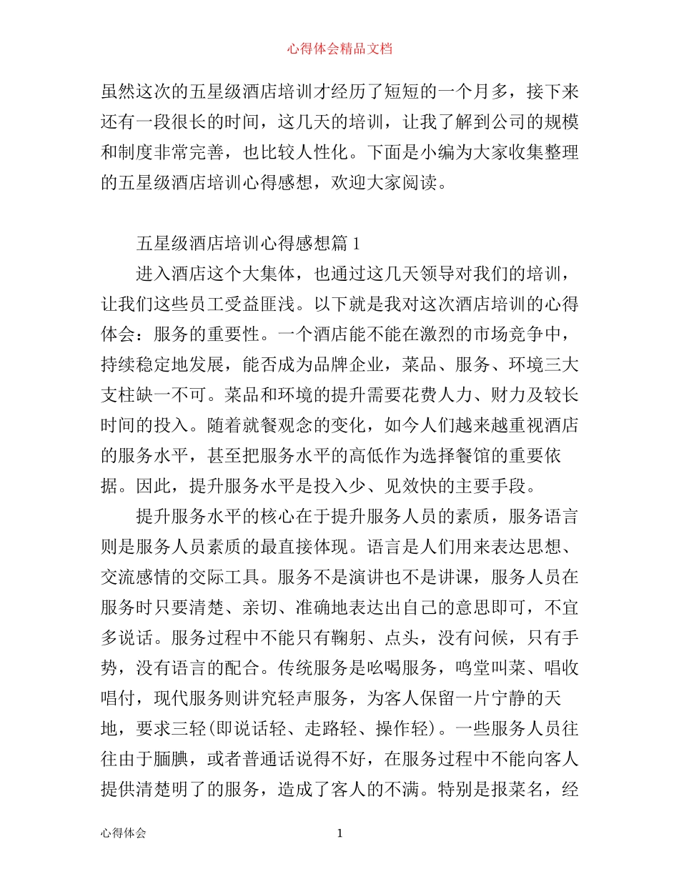 五星级酒店培训心得感想_第1页