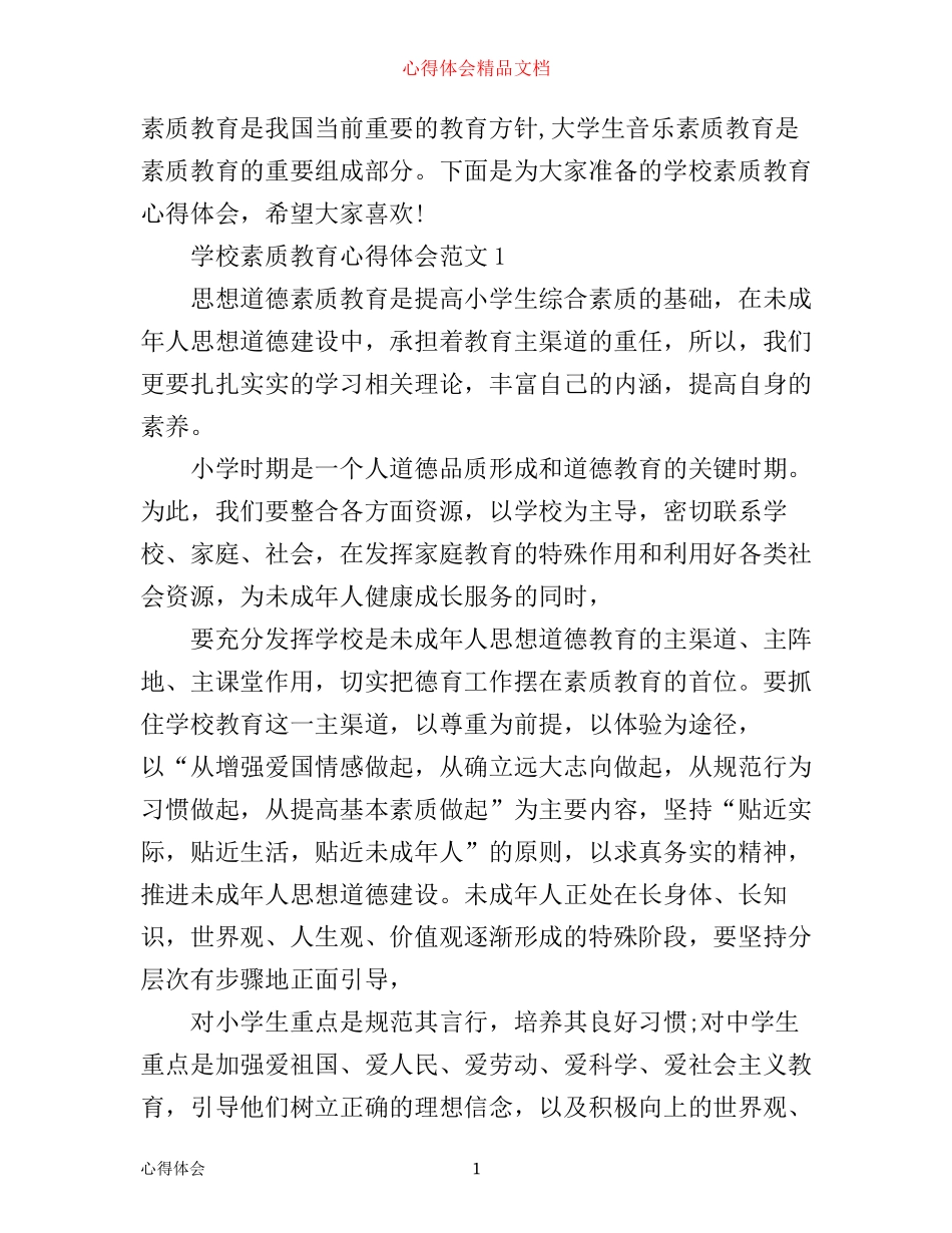 学校素质教育心得体会3篇_第1页