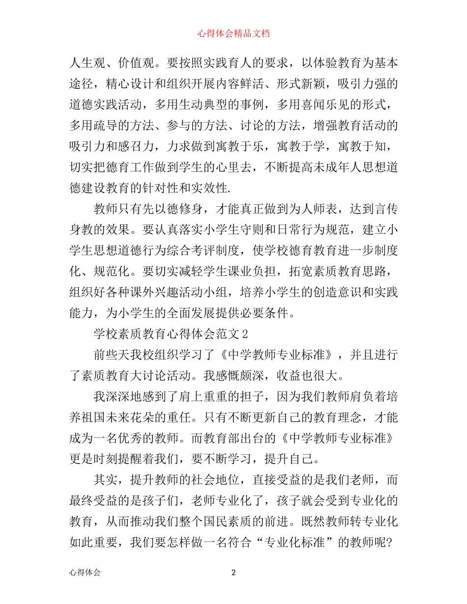 学校素质教育心得体会3篇_第2页