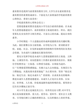 学校素质教育心得体会3篇