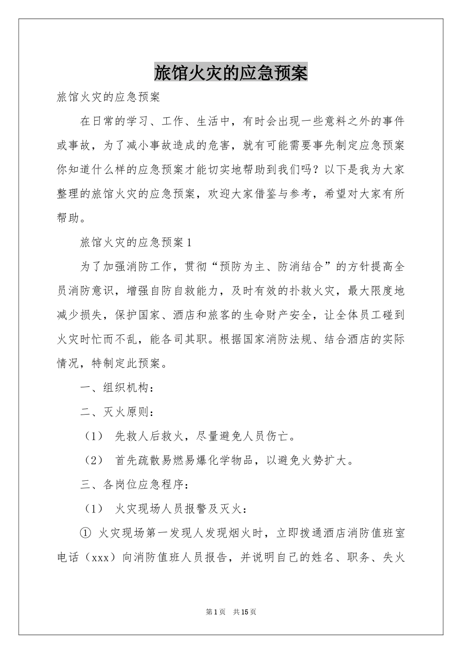 旅馆火灾的应急预案_第1页