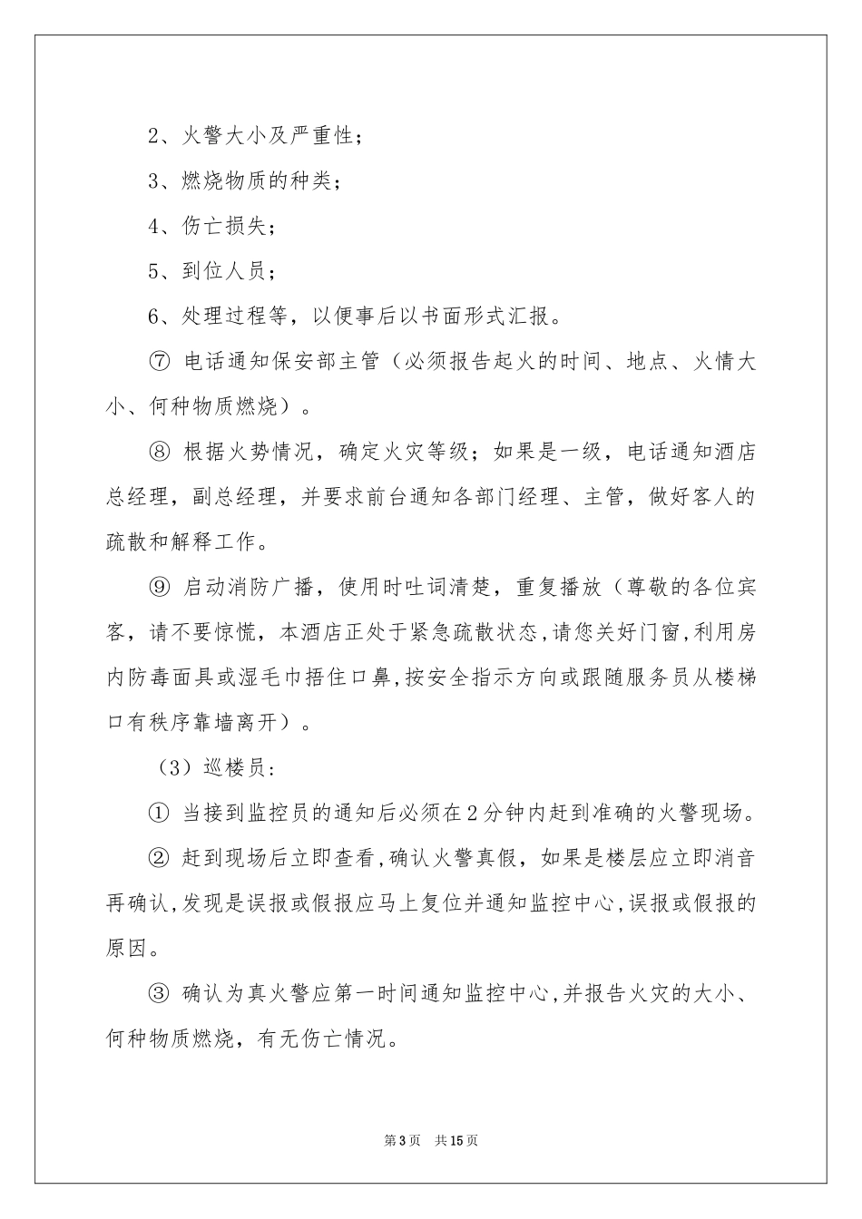 旅馆火灾的应急预案_第3页