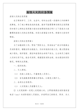 旅馆火灾的应急预案
