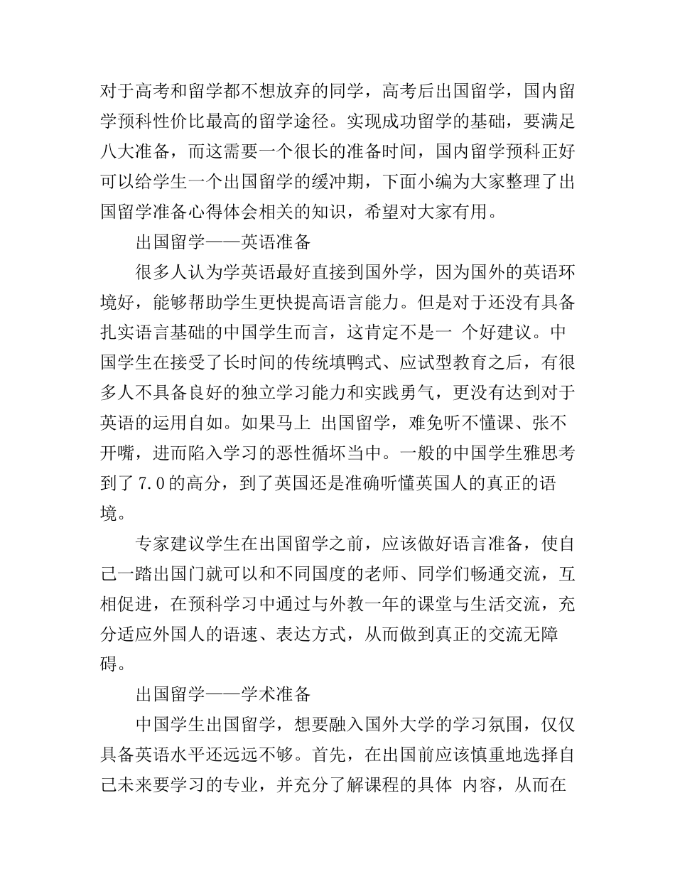 出国留学准备心得体会_第1页