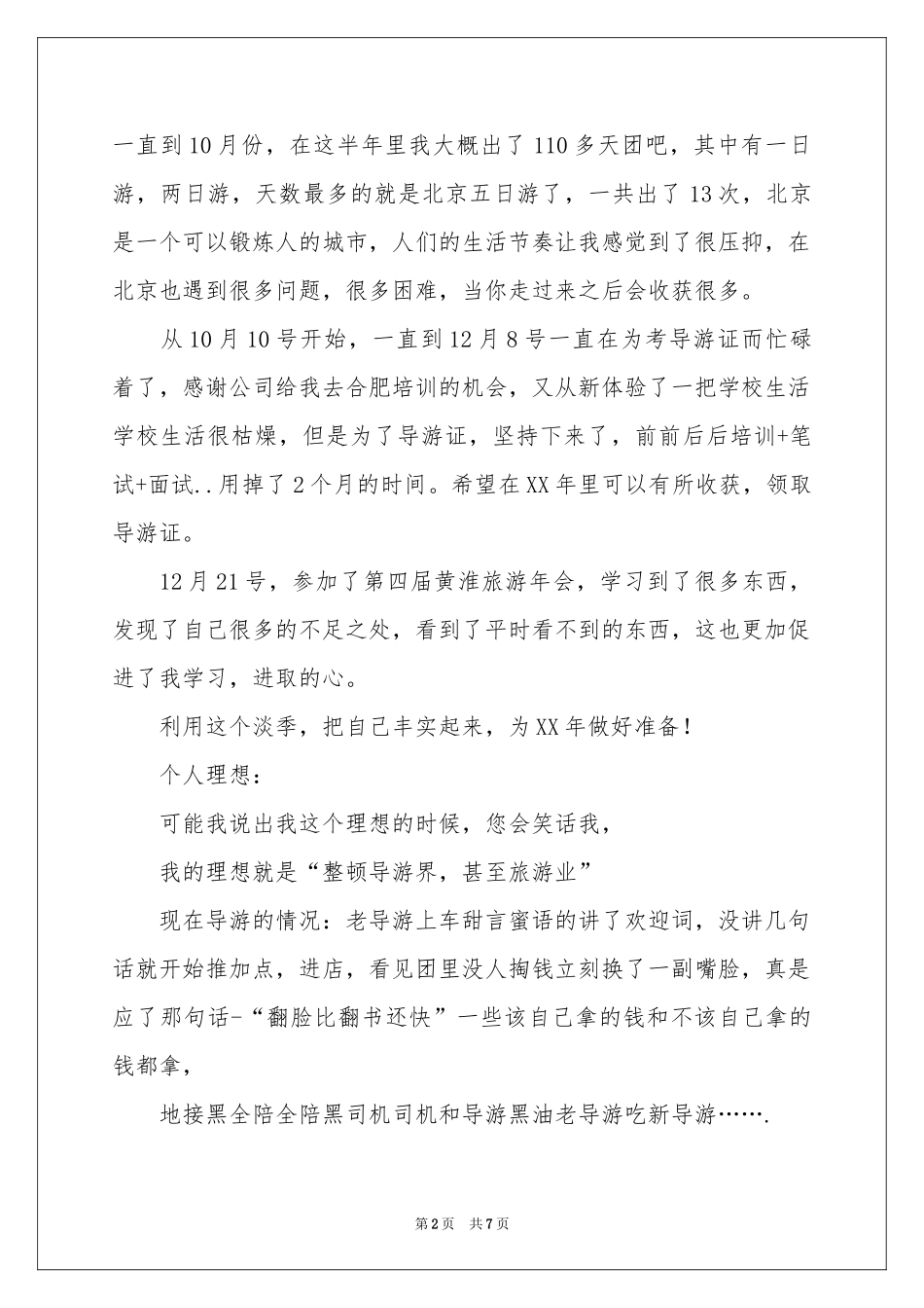 旅行社述职报告三篇_第2页