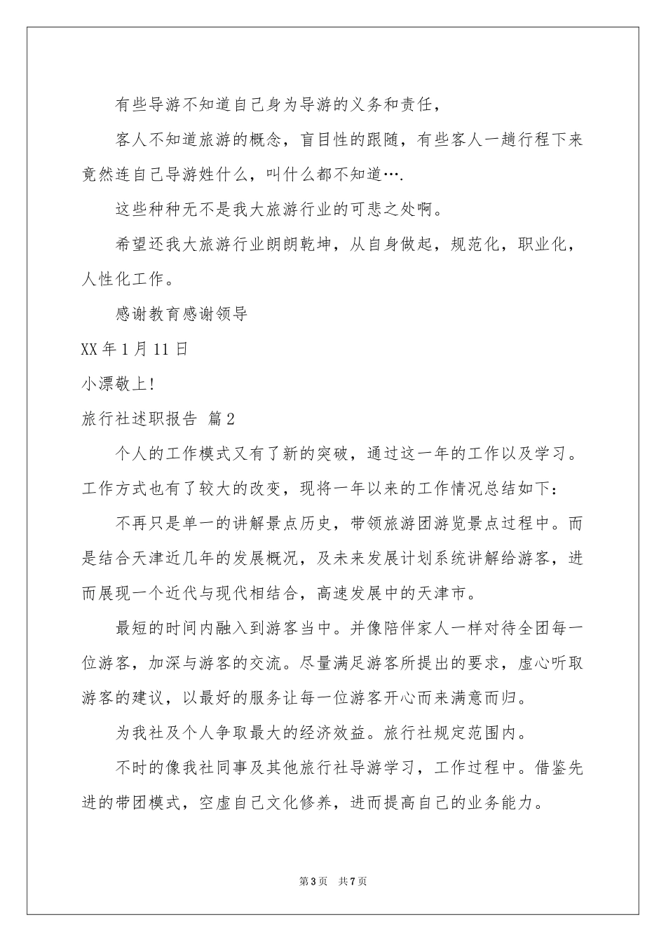 旅行社述职报告三篇_第3页