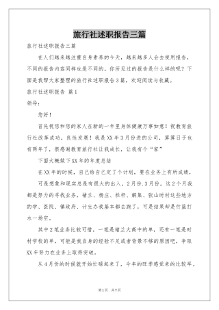 旅行社述职报告三篇