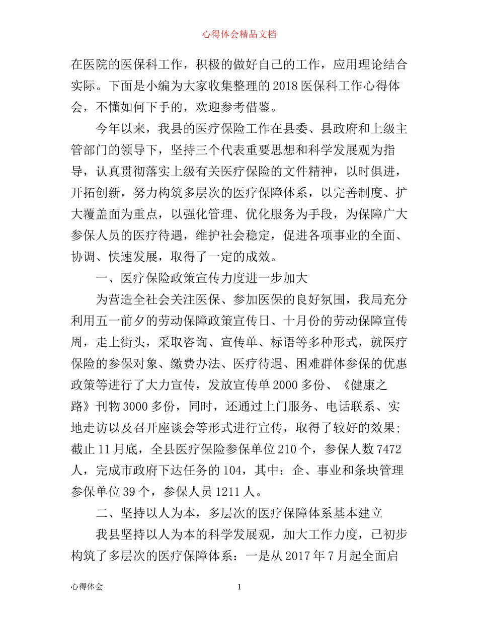 医保科工作心得体会_第1页
