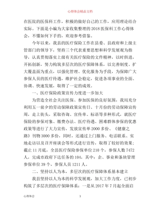 医保科工作心得体会