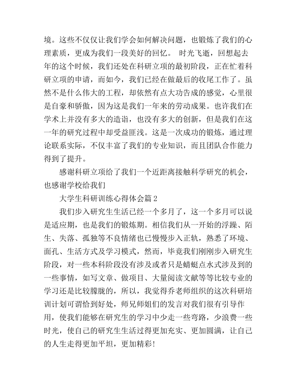 大学生科研训练心得体会_第3页