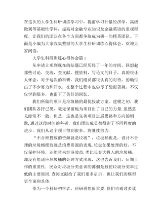 大学生科研训练心得体会