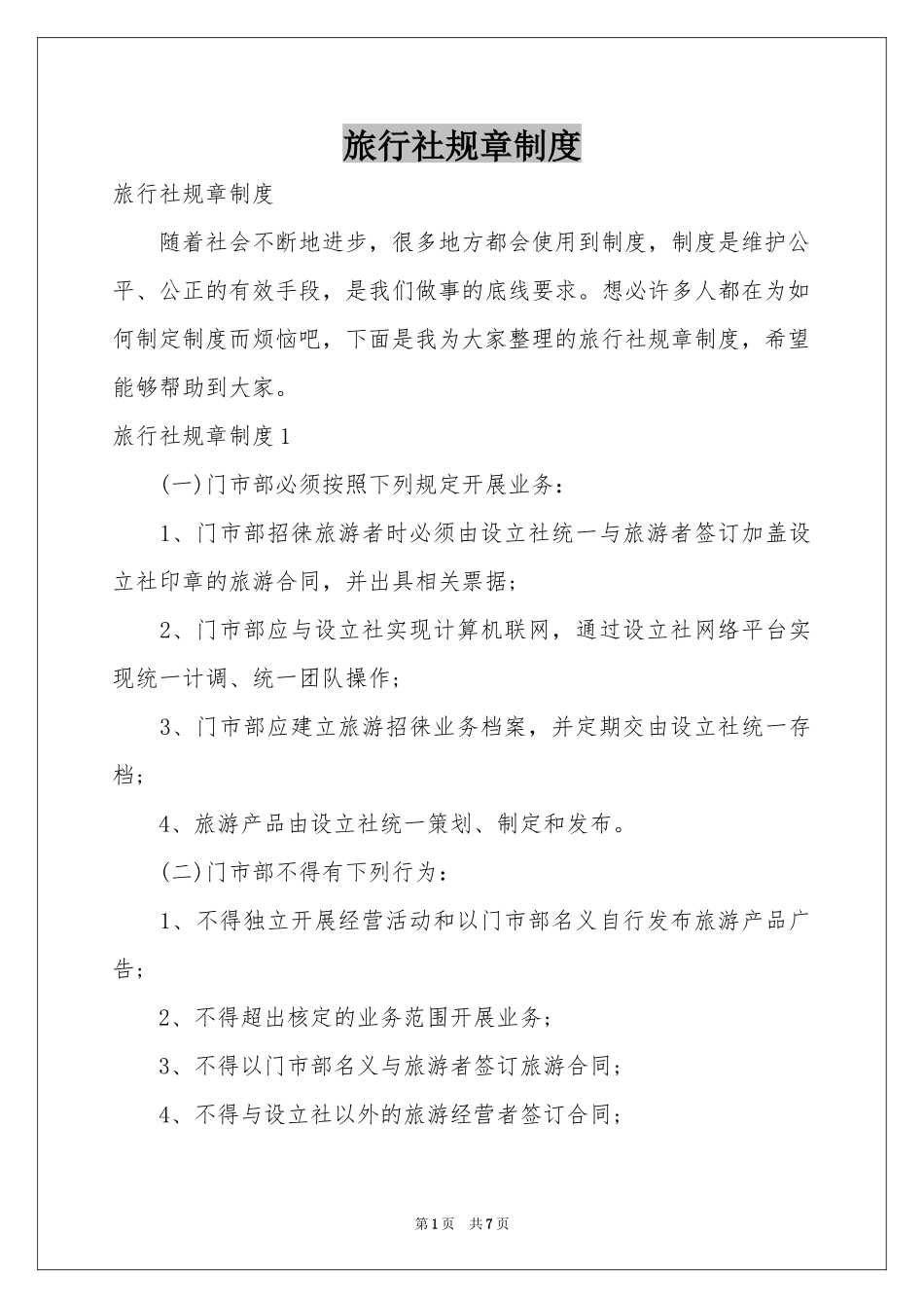 旅行社规章制度_第1页